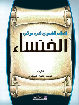 cover image of النظام الشعري في مراثي الخنساء